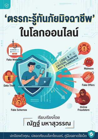 ตรรกะรู้ทันภัยมิจฉาชีพในโลกออนไลน์