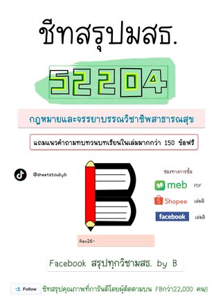 ชีทสรุป 52204 กฎหมาย และจรรยาบรรณวิชาชีพสาธารณสุข + แนวคำถามทบทวนบทเรียน (มสธ.)