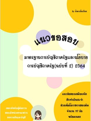 แนวข้อสอบมาตรฐานการบัญชีภาครัฐและนโยบาย การบัญชีภาครัฐ(ฉบับที่ 2) 2564
