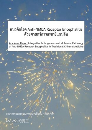 แนวคิด Anti-NMDA Receptor Encephalitis ด้วยศาสตร์การแพทย์แผนจีน