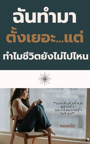ฉันทำมาตั้งเยอะ&hellip;แต่ทำไมชีวิตยังไม่ไปไหน