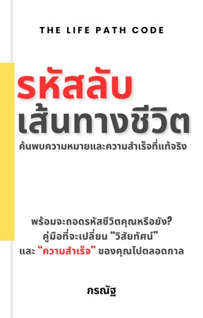 รหัสลับเส้นทางชีวิต (The Life Path Code) ค้นพบความหมายและความสำเร็จที่แท้จริง