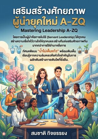 เสริมสร้างศักยภาพผู้นำยุคใหม่A-ZQ (Mastering Leadership)