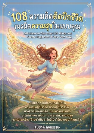108ความคิดติดปีกชีวิตเนรมิตความสุขในแบบคุณ (108 Ideas to Give Your Life Wings and Create Happiness in Your Own Way)