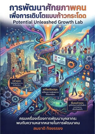 การพัฒนาศักยภาพคนเพื่อการเติบโตแบบก้าวกระโดด (Potential Unleashed Growth Lab)