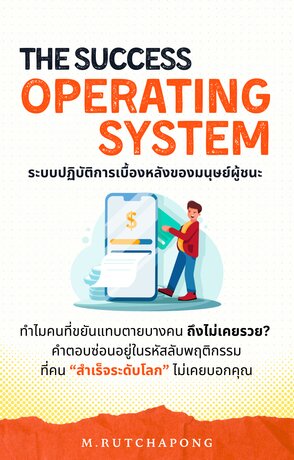 The Success  Operating System: ระบบปฏิบัติการเบื้องหลังของมนุษย์ผู้ชนะ