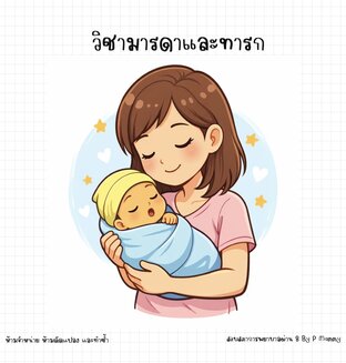 วิชามารดาและทารกสำหรับพยาบาล