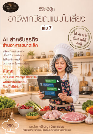 ซีรีส์ Ebook : อาชีพเกษียณแบบไม่เสี่ยง เล่ม 7 : AI สำหรับธุรกิจร้านอาหารขนาดเล็ก