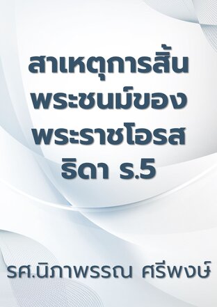 สาเหตุการสิ้นพระชนม์ของพระราชโอรสธิดา ร.5