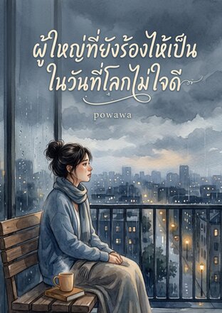 ผู้ใหญ่ที่ยังร้องไห้เป็น ในวันที่โลกไม่ใจดี
