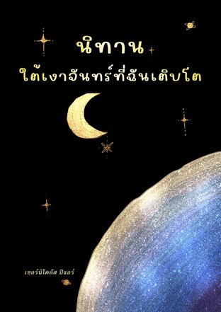 ใต้เงาจันทร์ที่ฉันเติบโต