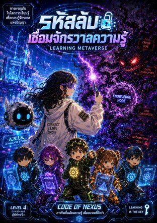 Code of Nexus: รหัสลับเชื่อมโลกการศึกษา