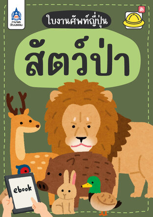 ใบงานศัพท์ญี่ปุ่น สัตว์ป่า