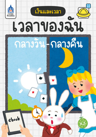 เวลาของฉัน กลางวัน-กลางคืน