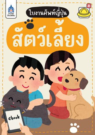 ใบงานศัพท์ญี่ปุ่น สัตว์เลี้ยง