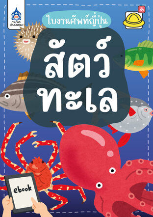 ใบงานศัพท์ญี่ปุ่น สัตว์ทะเล