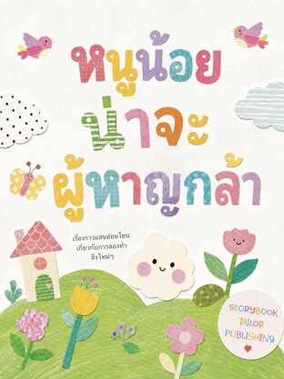 หนูน้อยน่าจะผู้หาญกล้า