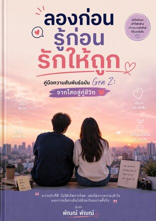 ลองก่อน รู้ก่อน รักให้ถูก คู่มือความสัมพันธ์ฉบับ Gen Z: จากโสดสู่คู่ชีวิต