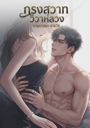 กรงสวาท วิวาห์ลวง