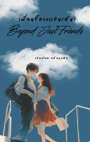 เพื่อนขี้หวง (เกินเส้น) Beyond Just Friends
