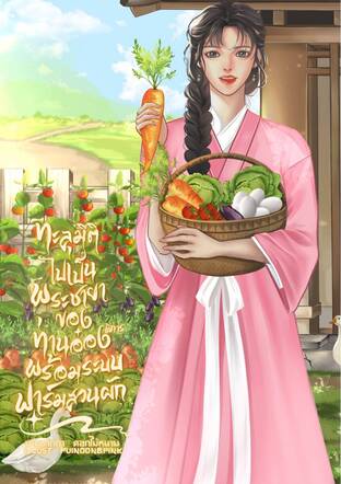 ทะลุมิติไปเป็นพระชายาของท่านอ๋องพิการ พร้อมระบบฟาร์มสวนผัก