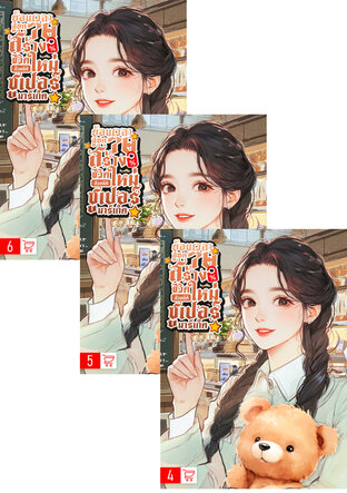SET ย้อนเวลาสู่ยุค 70: สร้างชีวิตใหม่ด้วยมิติซุปเปอร์มาเก็ต เล่ม 2-6