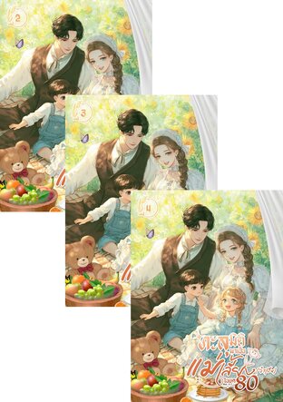 SET ทะลุมิติมาเป็นแม่เลี้ยง(จำเป็น) ในยุค 80 เล่ม 2-6