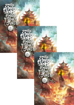 SET หวนคืน: ตำนานจักรพรรดิเซียนโอสถ เล่ม 7-11