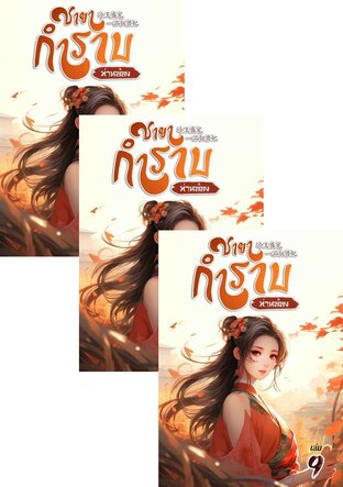 SET ชายากำราบ (ท่านอ๋อง) เล่ม 7-11