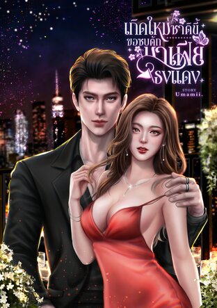 เกิดใหม่ชาตินี้ ขอซบตักมาเฟียธงแดง