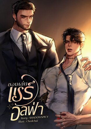ของเล่นแรร์อัลฟ่า