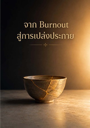จาก Burnout สู่การเปล่งประกาย