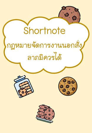 Shortnote กฎหมายจัดการงานนอกสั่ง ลาภมิควรได้