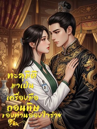 ทะลุมิติมาเป็นเครื่องมือถอนพิษของท่านอ๋องใจร้าย