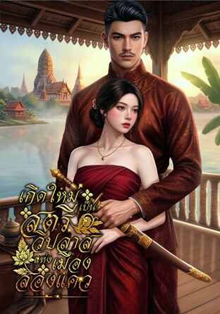 เกิดใหม่เป็นสตรีวิปลาสแห่งเมืองสองแคว