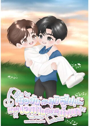 เมื่อฉันทะลุมิติไปเป็นนายเอกในนิยายน้ำเน่า