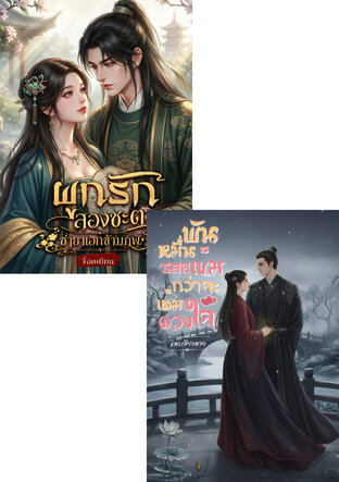 SET พันหมื่นรอยเข็มกว่าจะเต็มดวงใจ + ผูกรักสองชะตา ชายาเอกข้ามภพ