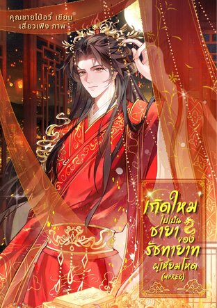 เกิดใหม่ไปเป็นชายาของรัชทายาทผู้เหี้ยมโหด (Mpreg)