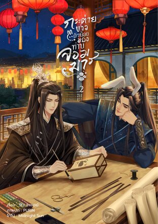 กระต่ายขาวตัวน้อยของท่านจอมมาร เล่ม 2