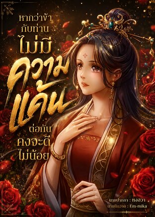 หากว่าข้ากับท่าน ไม่มีความแค้นต่อกันคงจะดีไม่น้อย