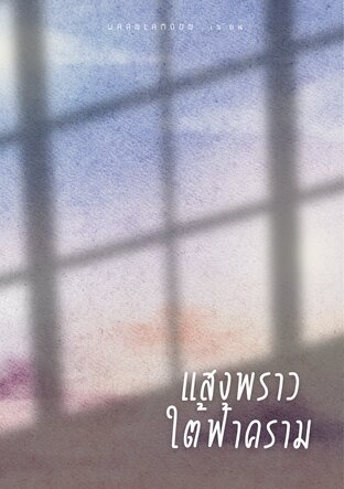 แสงพราวใต้ฟ้าคราม