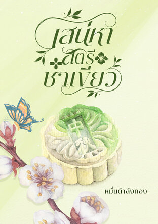 เสน่หา สตรีชาเขียว
