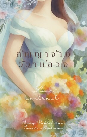 สัญญาจ้างวิวาห์ลวง Love contract