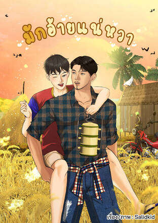 มักอ้ายแน่หวา
