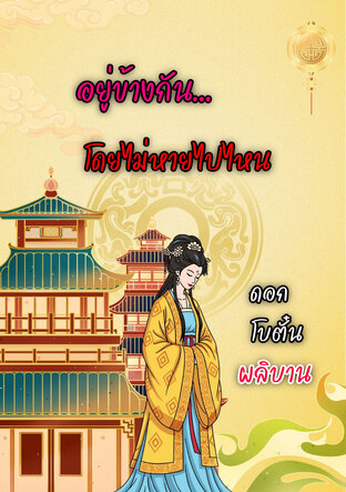 อยู่ข้างกันโดยไม่หายไปไหน