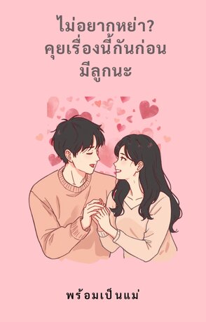 ไม่อยากหย่า? คุยเรื่องนี้กันก่อน มีลูกนะ