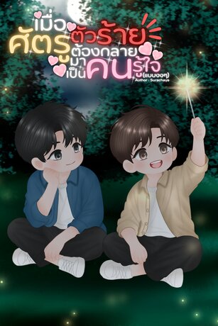 เมื่อศัตรูตัวร้ายต้องกลายมาเป็นคนรู้ใจ(แบบงงๆ)