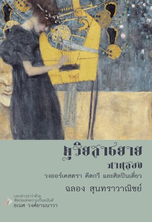 ดุริยสาธยาย ภาคสอง: วงออร์เคสตรา คีตกวี และศิลปินเดี่ยว