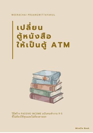 เปลี่ยนตู้หนังสือให้เป็นตู้ ATM