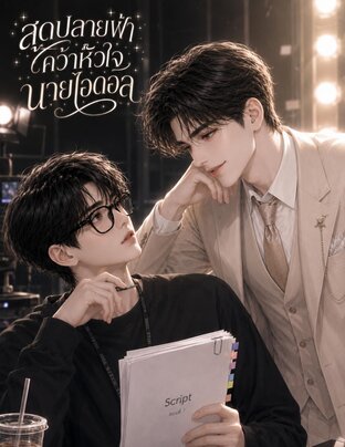 สุดปลายฟ้า คว้าหัวใจนายไอดอล